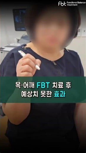 목·어깨 FBT 치료 후 보너스 효과 (👍손가락 회복)