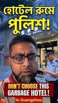 চায়নার গুয়াংজুতে জঘন্য হোটেল, পুলিশ বিড়ম্বনা! Worst Service of Enjoy Hotels in Guangzhou China 🇨🇳