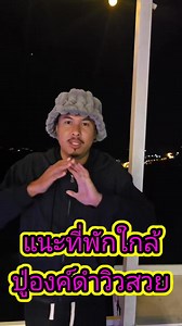 คือดีมากใกล้ปู่องค์ดำ อากาศดีสุดๆ #เขาค้อเพชรบูรณ์ #thejazzcamsitekhaokho | ละครชีวิตจริง