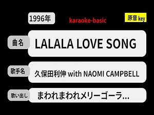 カラオケ， LALALA LOVE SONG， 久保田利伸 with NAOMI CAMPBELL