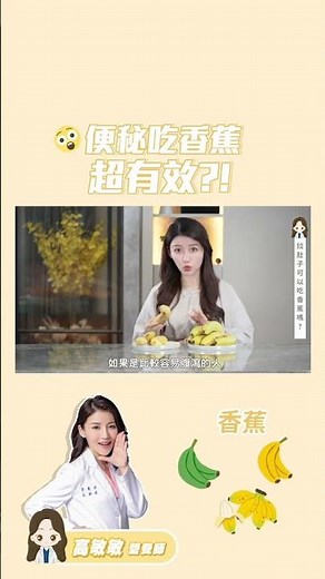 便秘吃香蕉還是拉肚子吃？｜高敏敏營養師