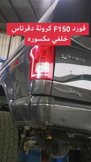 #فورد#F150 #كرونة #الدفرناس #الخلفي #مضروبه #استبدال #كرونه #واصيانه #عامه #الصناعيه#القديمه#ورشة#نجوم#ديرتي#لاصيانة#السيارة