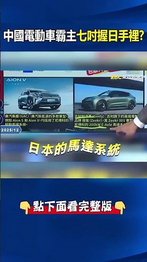 中國電動車霸主「七吋」握在日本手裡...0→100K「只要2秒」秒殺法拉利！想跑得快充電快都要靠日企！？ ‪@ebcCTime‬ #shorts
