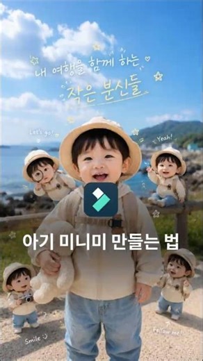 👶기절하게 귀여운 '아기 미니미' 영상 만들기 | 필모라 Wondershare Filmora