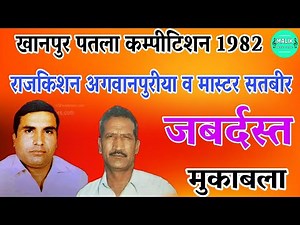 राजकिशन व सतबीर मुकाबला 🌟 खानपुर पतला कम्पीटिशन💥 Rajkishan Agwanpuria Hit Ragni🆚 Master Satbir singh