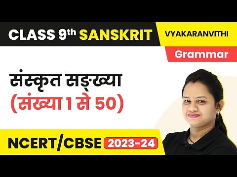 Sanskrit Sankhya 1-50 | Numbers in Sanskrit 1 to 50 | Class 9 Sanskrit Grammar