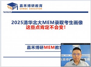 2025清华北大MEM录取考生画像这些点肯定不会变