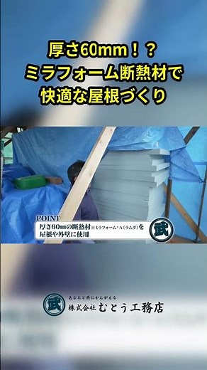 驚きの厚さ60mm！ミラフォーム断熱材で快適な屋根づくり