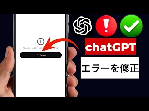 ChatGPT「リクエストに問題が発生しました」エラーの修正方法（有効な修正方法）