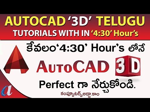 AutoCAD " 3D " Tutorials in Telugu || with in "4:30 Hours" || Computersadda.com