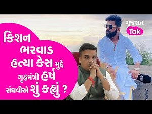Kishan Bharwad Murder કેસ મુદ્દે ગૃહમંત્રી Harsh Sanghviએ શું કહ્યું ? | Morning News | GT