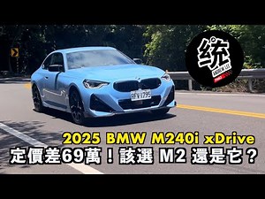 【統哥嗜駕】跟 M2 定價只差69萬！M240i 的價值在哪？2025 BMW M240i xDrive 試駕