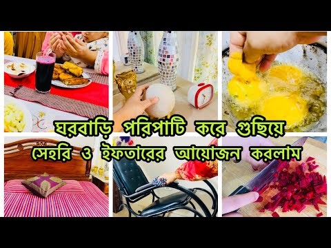 🌙রমজান মাসে হ‍েল্পিংহ‍্যান্ড ছাড়া ঘরবাড়ি পরিপাটি করে গুছিয়ে,সেহরি ও ইফতারের আয়োজন করলাম ||