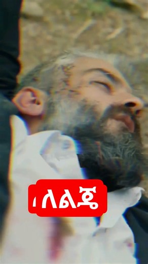 ለልጄ ክፍል 57 ፖይራዝ ተተኮሰበት @KanaTelevision Leleje Episode 57 #ቃና Kana mesach