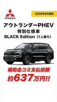 [New Outlander PHEV] BLACK Edition (7-Seater) | Total Price After Incentives is Approx. 6.37 Mill...