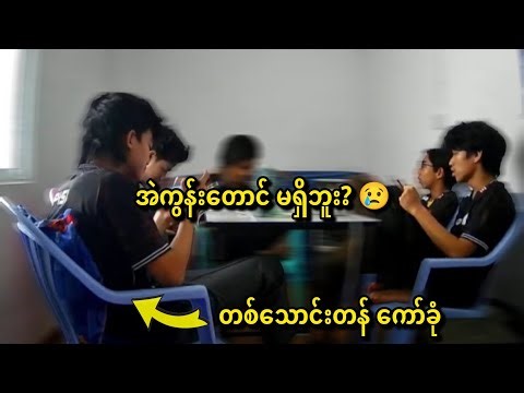 Naomi ပြောပြတဲ့ မြန်မာနိုင်ငံက Msl အသင်းတစ်သင်းရဲ့ Camp အခြေအနေ