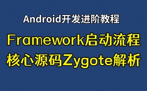 深入Android Framework启动流程核心源码Zygote解析【Android开发进阶】