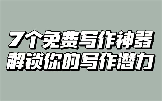 7个免费写作神器，解锁你的写作潜力