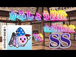 太鼓の達人最難関VSりょう【かみしょう段位】【おまけあり】