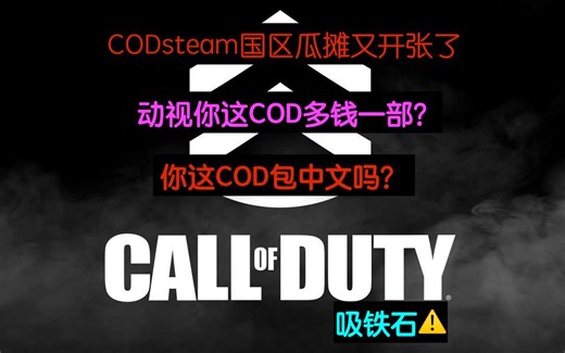 关于COD重新上架国区你可能不知道的事情！汉化、购买指南，记得看简介哦！