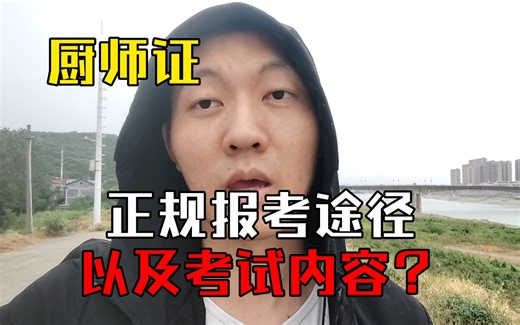 厨师证的正规报考途径，以及考试内容分享？