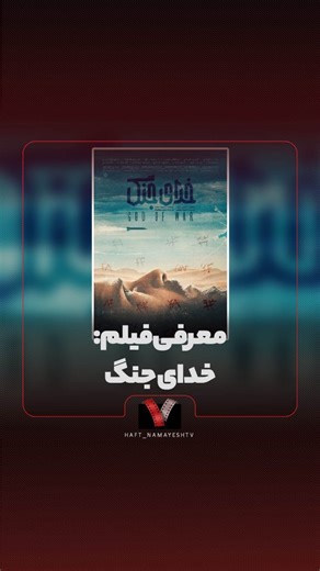 ‎سینما هفت | Cinema Haft‎ | ‎. فیلم «خدای جنگ» یک فیلم سینمایی ایرانی به کارگردانی حسین دارابی است که به روایت بخشی از تاریخ معاصر ایران و جنگ تحمیلی می‌پردازد [1،...‎ | Instagram