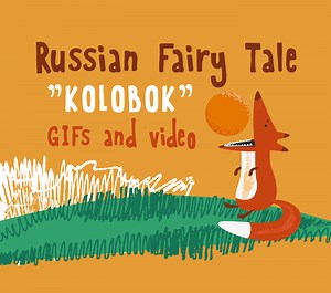 Russian Fairy Tale "Kolobok" GIFs and video - Aliona Halimonchuk