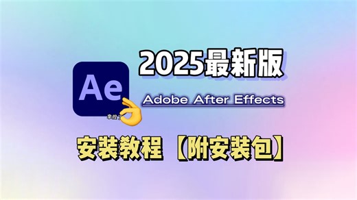 【AE安装教程】最新版怎么一键安装！保姆级教学一步到位！小白轻松上手！支持Win+Mac系统！视频剪辑/特效/影视后期/软件/工具