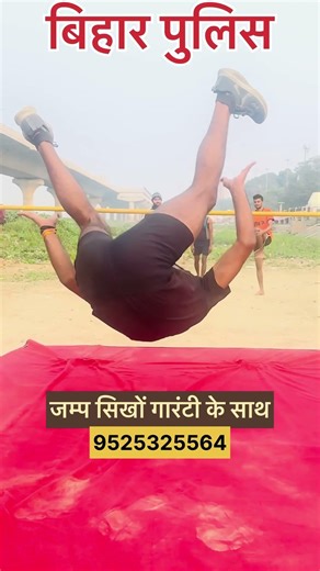 Bihar Police Physical में High Jump कैसे करे | Bihar Police #biharpolice #highjump #viralvideos
