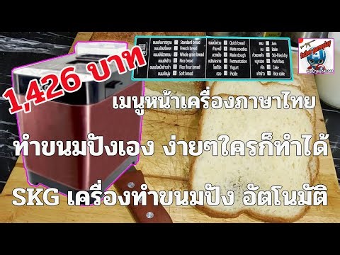 SKG automatic bread maker. Anyone can make their own bread. Priced at just over a thousand baht.