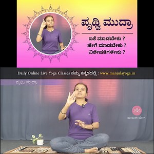 Prithvi Mudra: The Mudra of Earth | Yoga Hand Gesture Tutorial in Kannada | Manjula Yoga In this enlightening tutorial, dive into the ancient practice of Prithvi Mudra, also known as the "Mudra of Earth." Join us as we explore the benefits and significance of this powerful hand gesture in yoga and meditation. Learn how Prithvi Mudra can enhance your vitality, promote grounding, and balance the earth element within your body. Follow along with step-by-step instructions to master the technique and