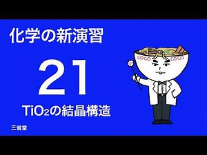 化学の新演習_解答解説_21TiO2の結晶構造