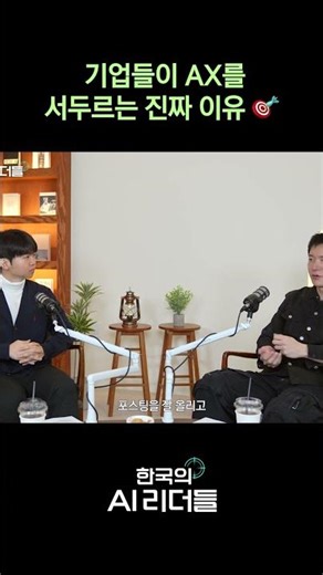 🎯기업들이 AX를 서두르는 진짜 이유, 도입보다 중요한 것 #shorts