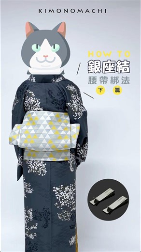 HOW TO綁出優雅迷人的[銀座結]-下篇 優雅迷人的腰帶綁法[銀座結]要怎麼綁呢? 讓我們用2分鐘/上下篇，跟大家分享[銀座結]綁法。 這個綁法使用了一個小道具[太鼓夾]，更輕鬆固定住[銀座結]，又可以長時間維持美麗的形狀，推薦給大家! #日本 #京都 #和服 #浴衣 #kimonomachi #帯 #帯結び #着付け #初心者 #穿和服 #腰帶 #和服腰帶 #腰帶綁法 #太鼓結 #初學者 #線上教學 #教學影片 #原創設計 #和服品牌 #線上商店 #銀座結び大好き | 京都kimonomachi和服網路商店By夢館集團