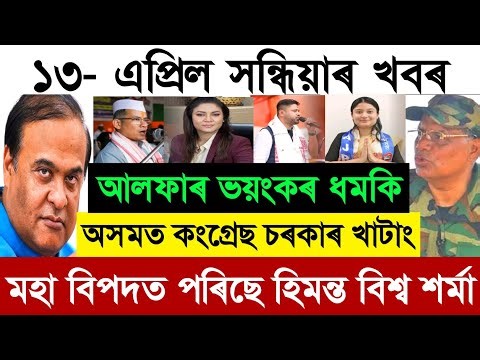 13 April Assamese Breaking News today | Himanta Biswa Sharma News | Share Market Update Today