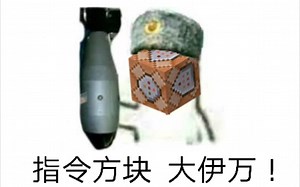【MC指令教学】在Minecraft做出核武器