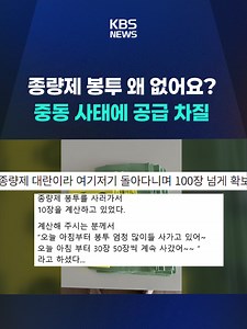 종량제 봉투 대란, 사재기 현상 심화