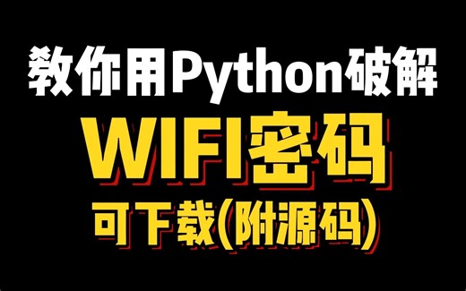 python破解|教你用Python破解WiFi密码