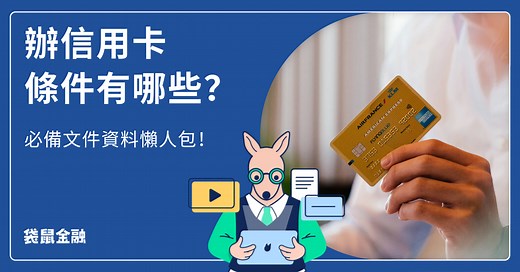 辦信用卡條件總整理｜辦卡資格與條件有哪些？需要帶什麼文件？相關資訊一次看！
