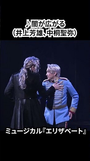 ミュージカル『エリザベート』（2025）公開ゲネプロ（明日海りお、井上芳雄、佐藤隆紀、中桐聖弥、香寿たつき、黒羽麻璃央 ver.）④ #エリザベート #ミュージカル #ショート #shorts