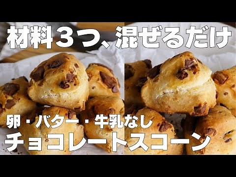 【材料3つ】混ぜて焼くだけ！チョコレートスコーン作り方！ / 【syun cooking】