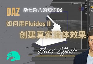 『DAZ杂七杂八的知识06』如何用Fluidos II插件在DAZ Studio中创建真实流体效果