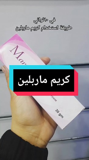 استخدامات وفوائد كريم ماربالين للبشرة