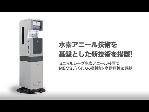 ミニマルレーザ水素アニール装置