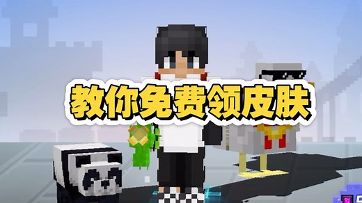我的世界教你如何领免费的皮肤