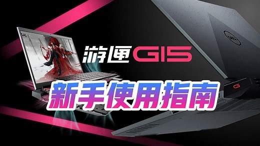 戴尔笔记本电脑游匣G15新手必看使用指南！