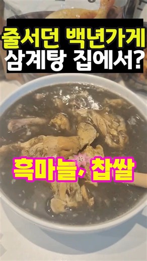 삼계탕 먹으러 나가지 마요! 집에서 즐기는 백년가게 흑마늘 삼계탕 일월정 삼계탕 끓이는법, 삼계탕맛집, 삼계탕레시피, 한방삼계탕 #기쁜우리좋은날 #shorts