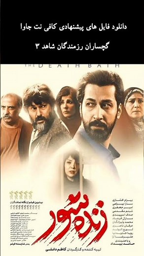 دانلود و سفارش فیلم ایرانی زنده شور