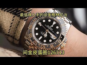 当前最火的劳力士间金格林尼治皮蛋圈126713