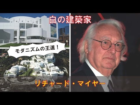 【ゆっくり建築家解説】リチャード・マイヤー